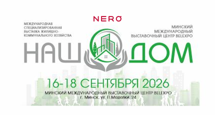 Неро Электроникс примет участие в выставке «НАШ ДОМ — 2026»